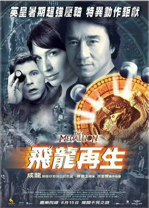 名称：香港电影《飞龙再生》（2003）[夸克网盘]描述：导演: 陈嘉上主演: 成龙 / 克莱尔·弗兰妮 / 李·伊万斯 / 黄秋生 / 钟丽缇 / 更多…类型: 喜剧 / 动作 / 惊悚 / 奇幻制片国家/地区: 中国香港 / 美国上映日期: 2003-08-15(中国香港)片长: 88 分钟链接：🔗夸克：