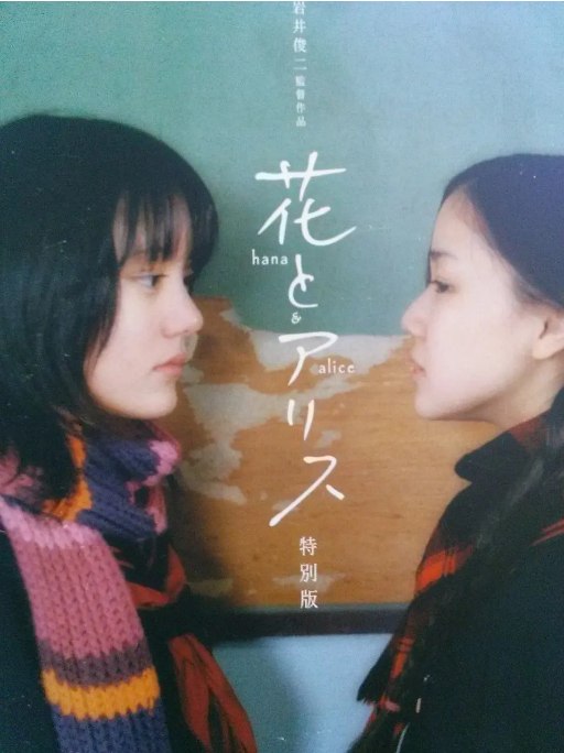 名称：日本电影《花与爱丽丝》（2004）描述：导演: 岩井俊二主演: 铃木杏 / 苍井优 / 西村和泉 / 平泉成 / 木村多江 / 更多…类型: 剧情 / 喜剧 / 爱情制片国家/地区: 日本上映日期: 2004-03-13(日本)片长: 135分钟链接：🔗夸克：