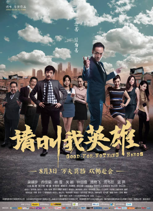 名称：国剧《请叫我英雄》（2012）[夸克网盘]描述：导演: 傅咏主演: 吴镇宇 / 乔任梁 / 林雪 / 关颖 / 钟丽缇 / 更多…类型: 喜剧制片国家/地区: 中国大陆上映日期: 2012-08-03(中国大陆)片长: 100分钟链接：🔗夸克：