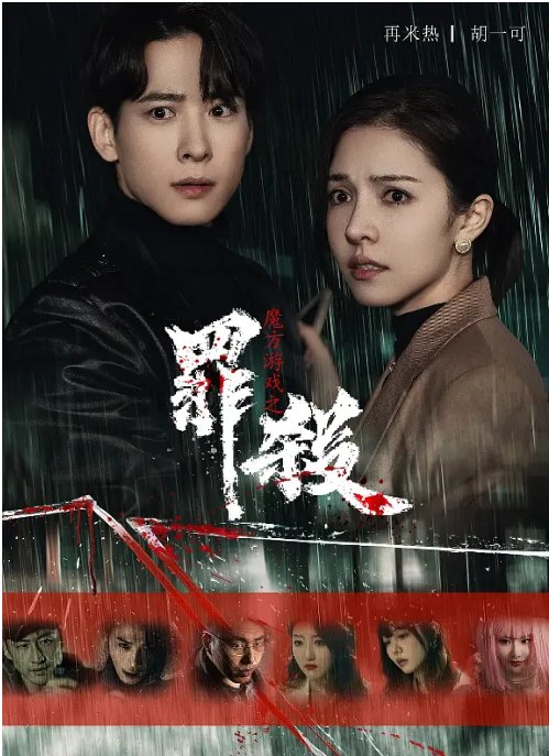 名称：[国剧]《魔方游戏之罪杀》（2025）描述：导演: 黄麒主演: 吴昊泽 / 再米热 / 朱宏 / 郭静 / 曹圣炜 / 更多…类型: 科幻 / 悬疑 / 犯罪制片国家/地区: 中国大陆单集片长: 12分钟链接：🔗夸克：