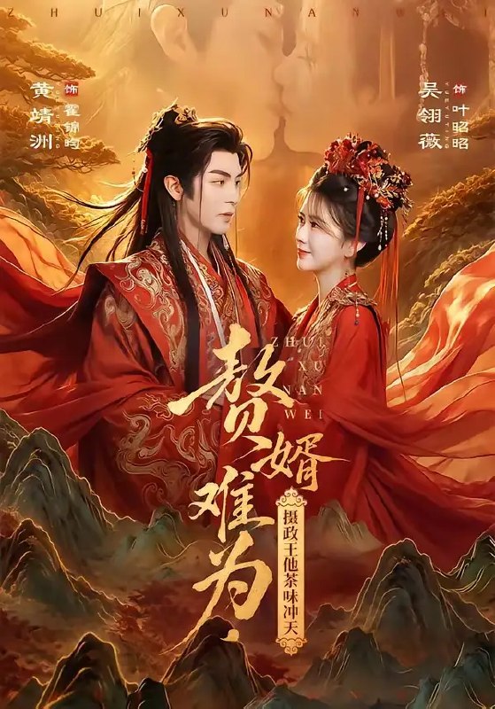 名称：赘婿难为，摄政王他茶味冲天&赘婿难为摄政王他茶味冲天（64集）黄靖洲＆吴翎薇描述：隐姓埋名的摄政王为避锋芒入赘苏家，清冷矜贵偏生一副“茶”骨，以柔克刚替妻女挡尽世家风雨