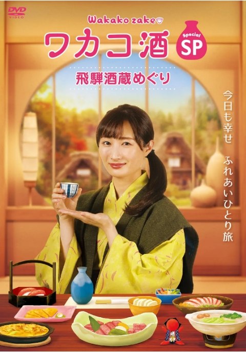 名称：[日剧]《和歌子酒特别篇：飞騨酒窖巡游》（2020）描述：导演: 久万真路主演: 武田梨奈 / 野添义弘 / 鎌苅健太 / 堀田胜 / 山田キヌヲ / 更多…制片国家/地区: 日本链接：🔗夸克：