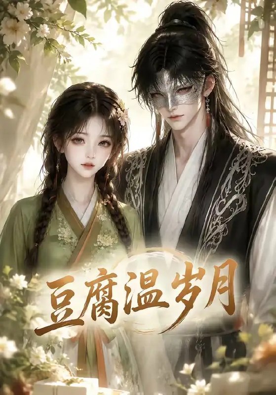 名称：豆腐温岁月（74集）AI短剧描述：青石巷深处，豆腐坊的烟火氤氲了半世纪光阴