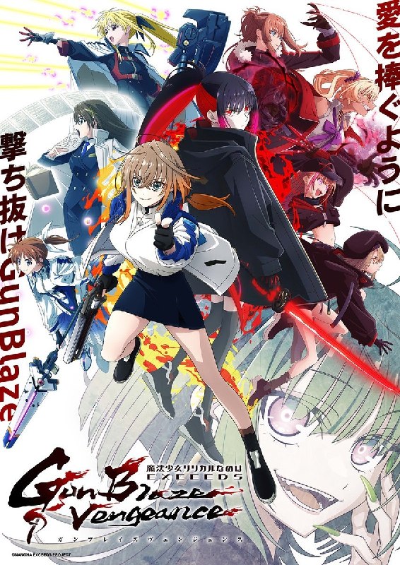 名称：魔法少女奈叶 EXCEEDS Gun Blaze Vengeance 魔法少女リリカルなのは EXCEEDS Gun B描述：导演: 滨名孝行编剧: 都筑真纪主演: 橘杏咲 / 日高里菜 / 田村由香里 / 水树奈奈 / 植田佳奈 / 结川麻希 / 寺川千春 / 小林爱香 / 伊藤彩沙 / 青木阳菜 / 绪方佑奈 / 佐藤聴成 / 野上尤加奈 / 上坂堇类型: 动画制片国家/地区: 日本语言: 日语又名: 魔法少女リリカルなのはEXGV / 魔法少女奈叶EXGV / Magical Girl Lyrical Nanoha Exceeds Gun Blaze Vengeance链接：🔗夸克：