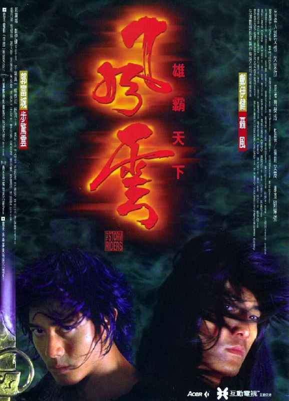 名称：《风云雄霸天下》中字（1998）描述：导演: 刘伟强主演: 郑伊健 / 郭富城 / 千叶真一 / 杨恭如 / 舒淇 / 郑丹瑞 / 谢天华 / 黄秋生 / 黎耀祥 / 朱永棠 / 尹扬明 / 张耀扬 / 方中信 / 于荣光 / 伍咏薇 / 徐静蕾 / 王志文 / 徐锦江 / 黄美棋类型: 剧情 / 动作 / 奇幻 / 古装制片国家/地区: 中国香港 / 中国大陆语言: 粤语上映日期: 1998-07-18(中国香港)片长: 128分钟 / 85分钟(德国)又名: The Storm Riders / The Stormriders链接：🔗夸克：