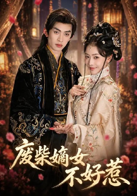 名称：废柴嫡女不好惹（42集）范铭阳＆乔婉宁描述：侯门深似海，嫡女乔婉宁受尽冷眼，被视为废柴弃子