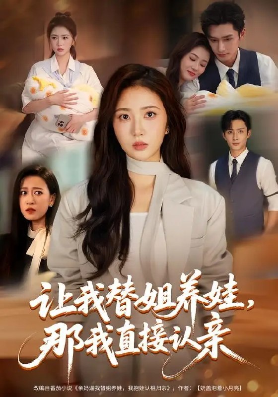 名称：让我替姐养娃，那我直接认亲（81集）徐媛媛&孙子航描述：替嫁姐姐仓皇逃离豪门，我被迫接手她留下的稚子