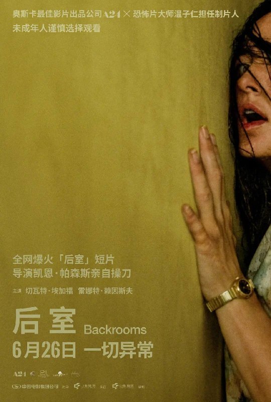 名称：后室（2026）4K HDR10+ 杜比全景声 内封简英 HiveWeb描述：深陷困境的克拉克（切瓦特·埃加福 饰）意外切入名为“后室”的神秘空间，在这里一切物理规则崩塌，只有漫无边际的黄色房间，没有终点也没有出路