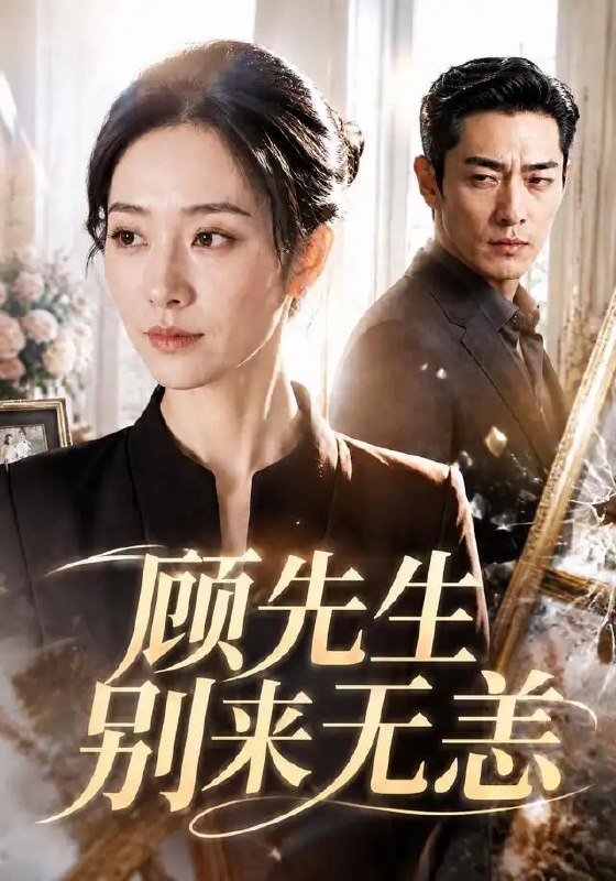 名称：顾先生别来无恙（50集）AI短剧描述：暮色漫过旧巷，顾先生携风霜归来，眉眼间藏着未说的旧事