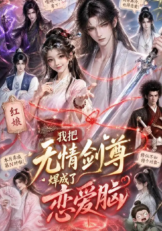 名称：我把无情剑尊焊成了恋爱脑（36集）AI短剧描述：冰封三尺的无情剑尊，一朝被她以AI算法入局，生生焊成恋爱脑