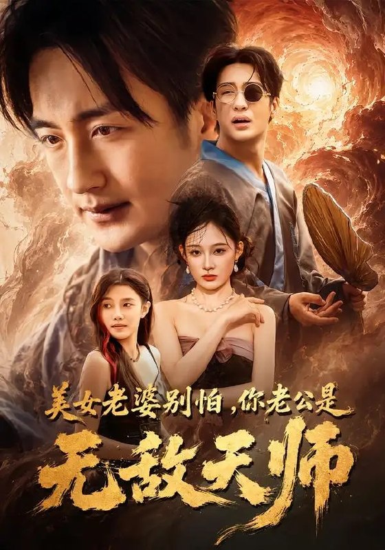 名称：美女老婆别怕，你老公是无敌天师（74集）王家霖&张亚迪描述：尘封的阴阳簿翻涌起诡谲波澜，都市暗夜里妖邪横行