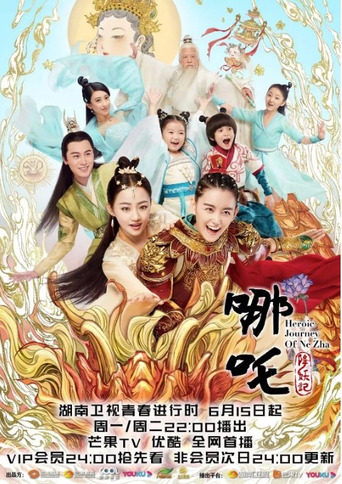 名称：国剧 《哪吒降妖记》 (2020)描述：导演: 高先明主演: 蒋依依 / 吴佳怡 / 代超 / 朱圣祎 / 崔雅涵类型: 剧情 / 动作 / 古装制片国家/地区: 中国大陆单集片长: 45分钟链接：🔗夸克：