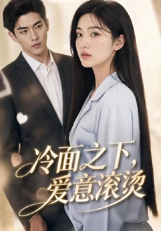 名称：冷面之下，爱意滚烫&冷面之下爱意滚烫（45集）AI短剧描述：他眸中盛着万年霜雪，她是闯入寂寒的唯一暖阳