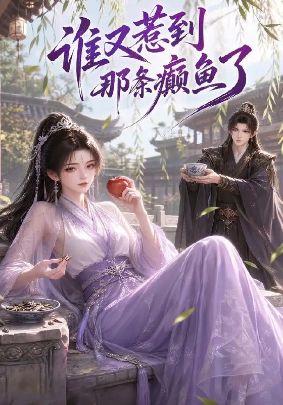 名称：谁又惹到那条癫鱼了（122集）AI短剧描述：深海之下，一条被遗忘的癫鱼搅动暗流