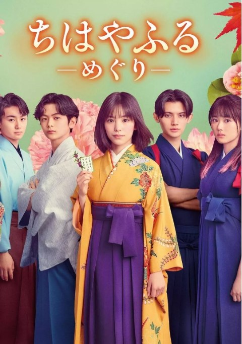 名称：[日剧]《花牌情缘巡》（2025）描述：导演: 藤田直哉 / 本田大介 / 松本千晶 / 吉田和弘主演: 当真亚美 / 上白石萌音 / 原菜乃华 / 斋藤润 / 藤原大祐 / 更多…类型: 剧情制片国家/地区: 日本链接：🔗夸克：
