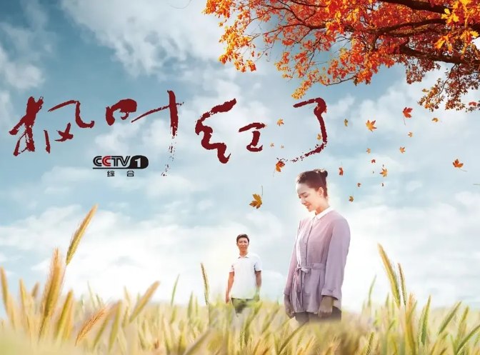 名称：[国剧]《枫叶红了》（2020）描述：导演: 哈斯朝鲁主演: 孙茜 / 孟浩强 / 吴连生 / 巴音 / 王卓类型: 剧情制片国家/地区: 中国大陆单集片长: 45分钟链接：🔗夸克：