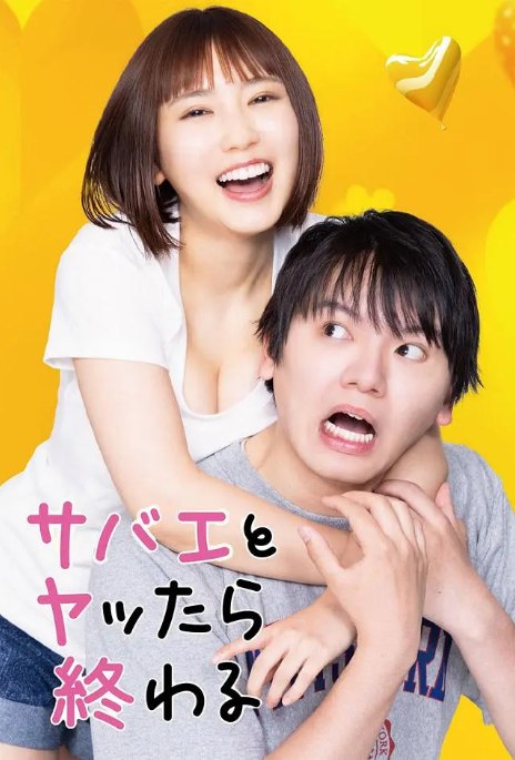 名称：[日剧]《和鲭江做了就完了》（2024）描述：导演: UBUNA主演: 滨田龙臣 / 泽口爱华 / 福室莉音 / 东夏辉 / 生田俊平 / 更多…类型: 喜剧 / 爱情制片国家/地区: 日本链接：🔗夸克：