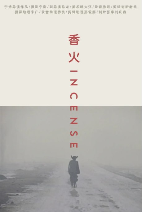 名称：国剧《香火》（2003）描述：导演: 宁浩主演: 李强类型: 剧情制片国家/地区: 中国大陆上映日期: 2003片长: 97分钟链接：🔗夸克：