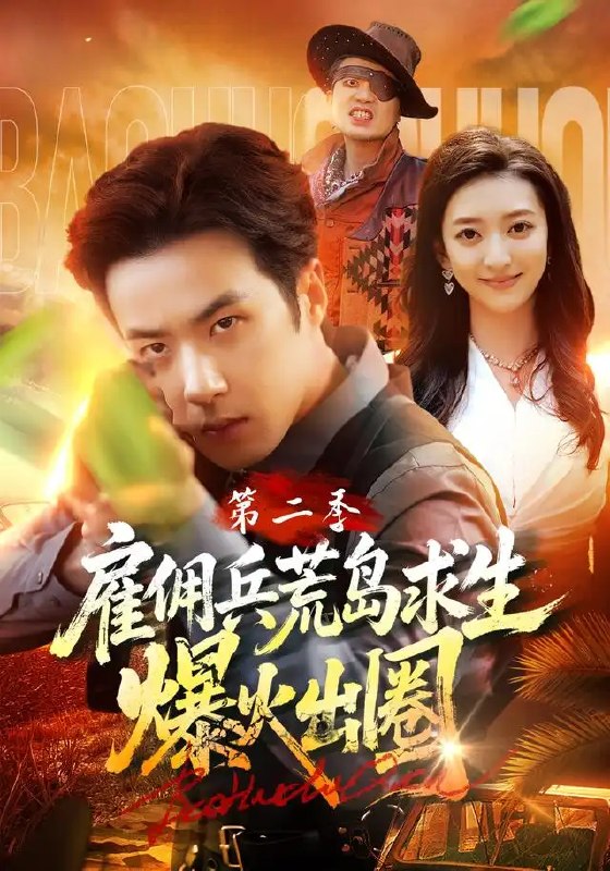 名称：雇佣兵荒岛求生爆火出圈第二季（88集）孔奇力&修雨秀&王锦茵描述：碧海无垠，孤岛如谜