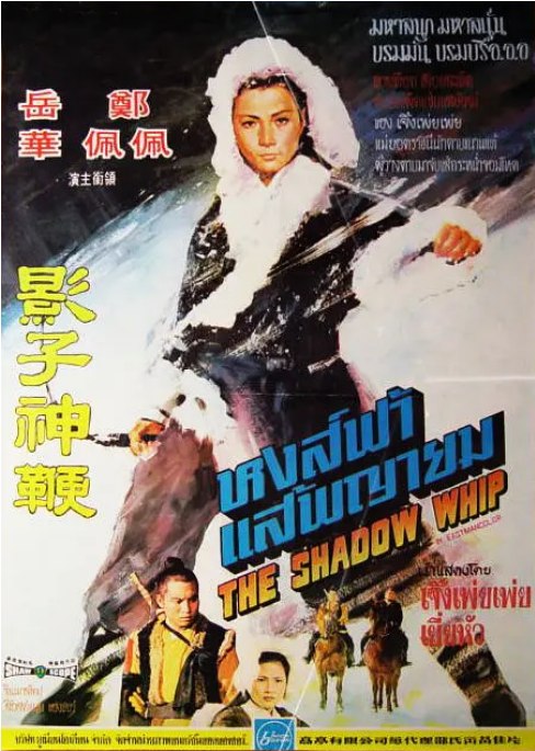 名称：香港电影《影子神鞭》（1971）描述：导演: 罗维主演: 岳华 / 谷峰 / 田丰 / 郑佩佩 / 罗维类型: 动作 / 武侠 / 古装制片国家/地区: 中国香港上映日期: 1971-08-06片长: 78分钟链接：🔗夸克：