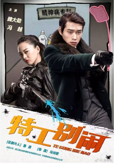 名称：国内短剧 喜剧 / 短片《特工别闹》（2020）描述：主演: 魏大勋 / 冯越类型: 喜剧 / 短片制片国家/地区: 中国大陆单集片长: 7链接：🔗夸克：