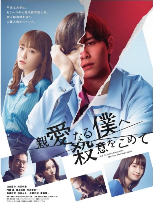 名称：[日剧]《为亲爱的我致上杀意》（2022）描述：导演: 松山博昭主演: 山田凉介 / 川荣李奈 / 门胁麦 / 尾上松也 / 早乙女太一 / 更多…类型: 悬疑 / 犯罪制片国家/地区: 日本单集片长: 45分钟链接：🔗夸克：