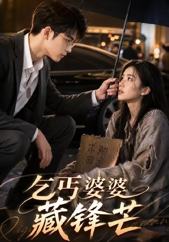 名称：乞丐婆婆藏锋芒（61集）AI短剧描述：寒衣裹不住她眼底的锋芒，破碗盛不下她半生的荣光