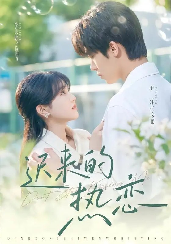 名称：迟来的热恋（80集）尹洋&李美慧描述：迟暮的烟火里，藏着最汹涌的爱意