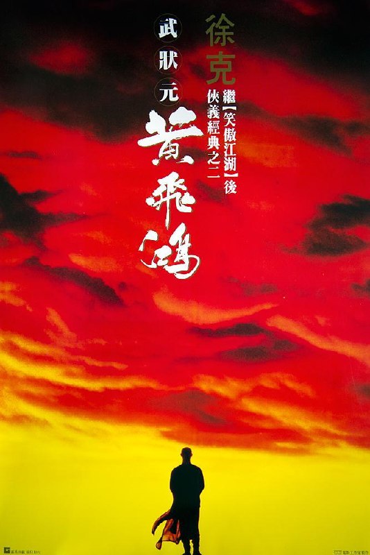 名称：《黄飞鸿》中字（1991）描述：导演: 徐克编剧: 徐克 / 阮继志 / 梁耀明 / 邓碧燕主演: 李连杰 / 元彪 / 关之琳 / 张学友 / 郑则仕 / 袁锦辉 / 邱建国 / 任世官 / 袁祥仁 / 熊欣欣类型: 剧情 / 动作 / 武侠 / 古装制片国家/地区: 中国香港语言: 粤语 / 英语 / 汉语普通话上映日期: 1991-08-15片长: 134分钟 / 95分钟(德国) / 99分钟(美国)又名: 黄飞鸿之壮志凌云 / 武状元黄飞鸿 / Once Upon a Time in China / Wong Fei-Hung链接：🔗夸克：