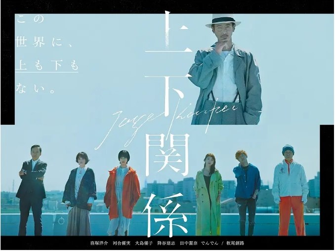 名称：[日剧]《上下关系》（2021）描述：导演: 柿本ケンサク主演: 洼冢洋介 / 河合优实 / 大岛优子 / 降谷建志 / 田中丽奈 / 更多…制片国家/地区: 日本单集片长: 10分钟链接：🔗夸克：