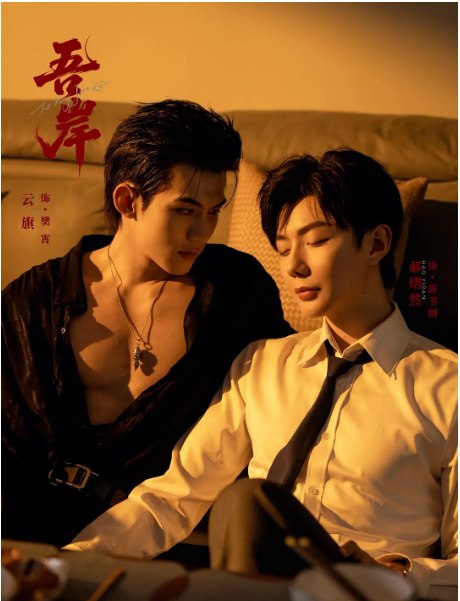 名称：[国剧]《吾岸》（2025）描述：导演: 欧谭凯主演: 云旗 / 郝熠然 / 扣卫龙 / 陈建宇类型: 剧情 / 同性制片国家/地区: 中国大陆 / 泰国链接：🔗夸克：