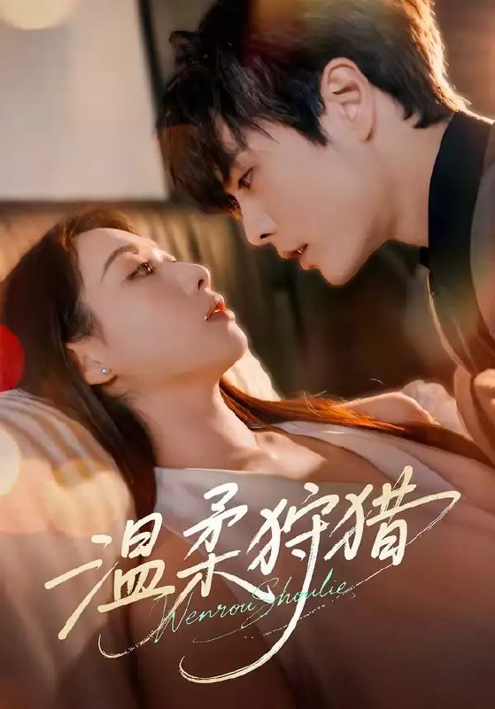 名称：温柔狩猎（60集）王楠&赵婧祎描述：旧梦重逢，是劫是缘？她携满身风霜归来，将心门紧锁；他执一盏孤灯守候，以温柔为网，步步为营