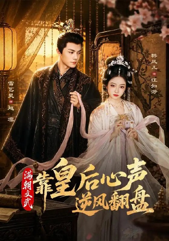 名称：满朝文武靠皇后心声逆风翻盘（64集）雷艺昊＆韩凤儿描述：深宫寂寂，凤冠之下藏着扭转乾坤的玄机