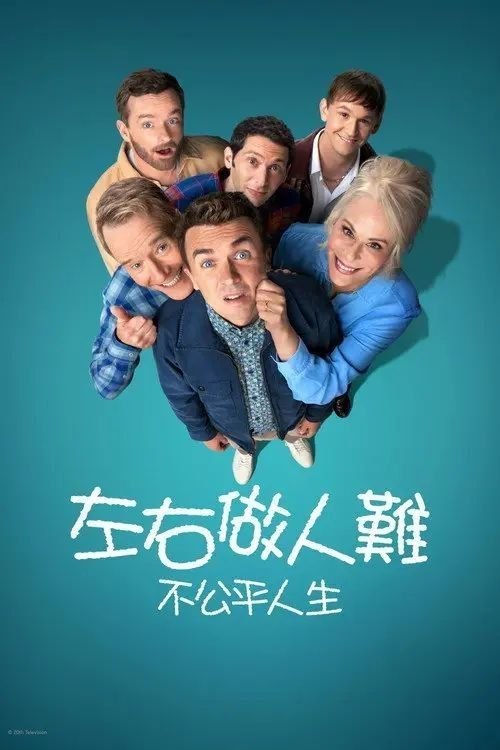 名称：马尔科姆的一家：生活依旧不公 (2026) 4K HDR 全4集 内封简繁英字幕描述：在与家人疏远十余年后，马尔科姆（弗朗基·穆尼兹 饰）被父亲哈尔（布莱恩·克兰斯顿 饰）和母亲露易丝（简·卡兹玛拉克 饰）叫回家里，出席他们的结婚40周年纪念派对