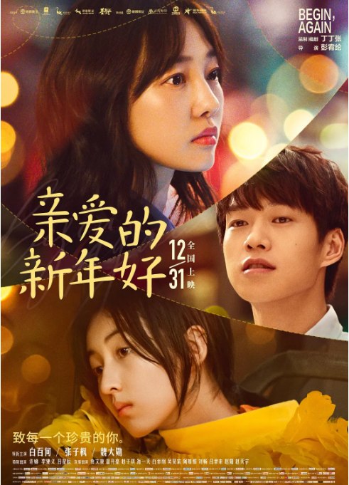 名称：国剧《亲爱的新年好》（2019）描述：导演: 彭宥纶主演: 白百何 / 张子枫 / 魏大勋 / 许娣 / 李建义类型: 剧情 / 爱情制片国家/地区: 中国大陆上映日期: 2019-12-31(中国大陆)片长: 110分钟链接：🔗夸克：