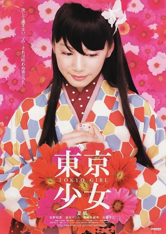 名称：[日本电影]《东京少女》（2008）描述：导演：小中和哉主演：夏帆、佐野和真、近藤芳正、秋本奈绪美、福永真梨佳类型：爱情 / 奇幻制片国家 / 地区：日本上映日期：2008-02-23（日本）片长：98 分钟链接：🔗夸克：