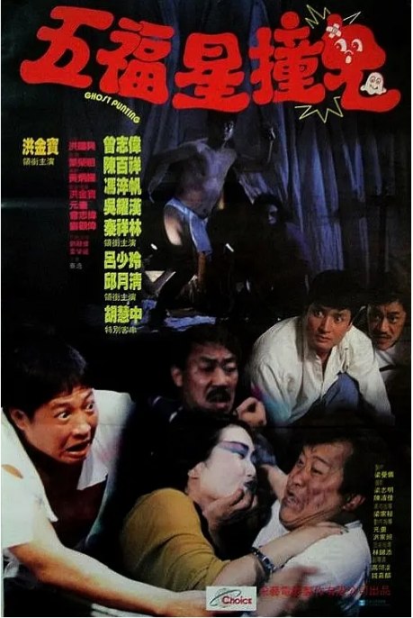 名称：香港电影《五福星撞鬼》（1992）描述：导演: 洪金宝 / 曾志伟 / 元奎 / 刘观伟主演: 洪金宝 / 曾志伟 / 陈百祥 / 冯淬帆 / 吴耀汉 / 更多…类型: 喜剧 / 动作制片国家/地区: 中国香港上映日期: 1992-03-27片长: 92分钟链接：🔗夸克：