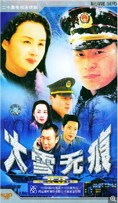 名称：[国剧]《大雪无痕》（2001）描述：导演: 雷献禾 / 康宁主演: 任程伟 / 何政军 / 曹颖 / 赵恒煊 / 杜源类型: 剧情制片国家/地区: 中国大陆单集片长: 45分钟链接：🔗夸克：