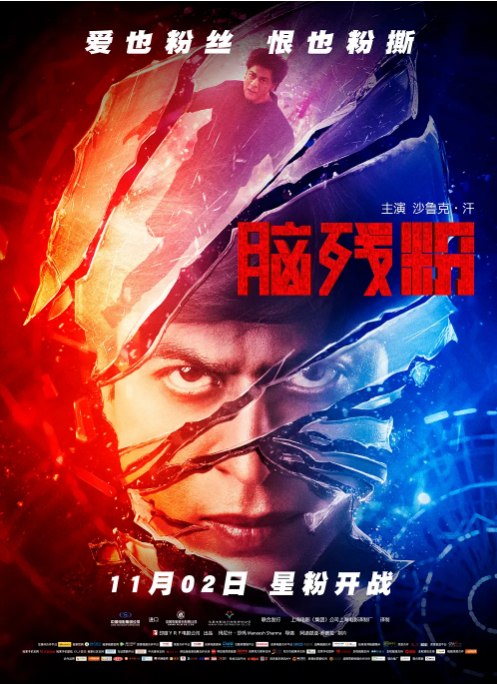 名称：印度电影《脑残粉》（2016）描述：导演: 玛尼什·莎玛主演: 沙鲁克·汗 / 瓦妮·卡普尔 / 保罗·布莱克维尔 / 玛瑞沃拉·嘉沃斯卡 / 李·尼古拉斯·哈里斯 / 更多…类型: 剧情 / 动作 / 悬疑 / 惊悚制片国家/地区: 印度上映日期: 2016-11-02(中国大陆) / 2016-04-15(印度)片长: 142分钟(印度) / 125分钟(中国大陆)链接：🔗夸克：