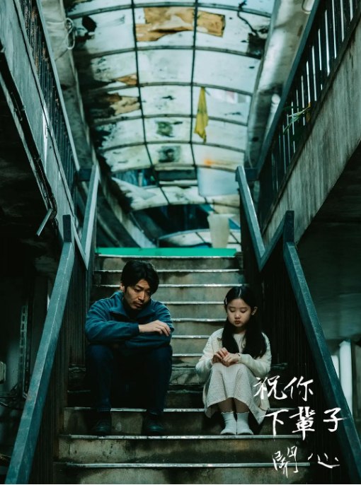 名称：台湾电影《祝你下辈子开心》（2025）描述：导演: 钟维恒主演: 侯彦西 / 黄柔闽 / 叶子绮 / 黄珮琪类型: 剧情制片国家/地区: 中国台湾上映日期: 2025-11-16(中国台湾)片长: 80分钟链接：🔗夸克：