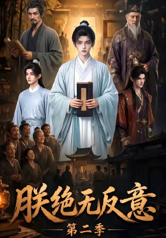 名称：朕绝无反意第二季（88集）AI短剧描述：深宫雾锁，龙椅寒光凛冽