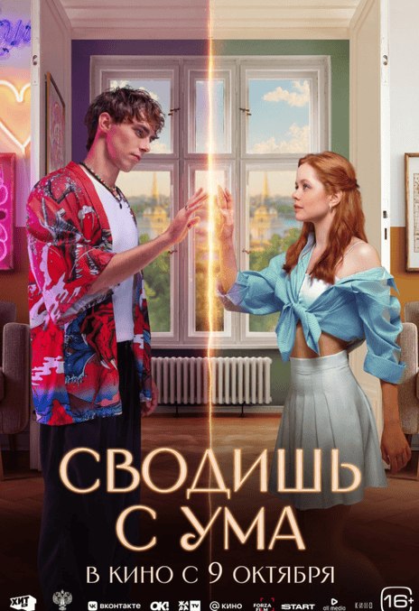 名称：《爱上平行时空的你》.中字（2025）描述：导演: 达里娅·列别杰娃又名: 镜中恋人 / Svodish s uma编剧: 达里娅·列别杰娃 / 奥列西亚·利哈切娃 / 安娜斯塔西娅·谢多娃主演: 米拉·埃尔绍娃 / 尤里·纳索诺夫 / 安东·瓦西利耶夫 / 柳德米拉·阿尔捷米娃 / 安东·阿尔特梅夫 / 埃尔尚·阿列斯克罗夫 / 纳德兹达·伊万诺娃 / 罗扎·哈伊鲁林娜 / 玛丽亚·克罗托娃 / 尤里·李 / 康斯坦丁·梅尔兹利金 / 叶夫根尼·塔库耶夫类型: 剧情 / 喜剧 / 爱情 / 奇幻制片国家/地区: 俄罗斯语言: 俄罗斯语上映日期: 2025-10-09(俄罗斯)片长: 99分钟链接：🔗夸克：