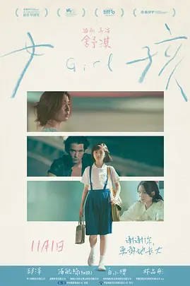 名称：中国台湾电影《女孩》（2025）描述：导演: 舒淇主演: 邱泽 / 汤毓绮 / 白小樱 / 林品彤 / 赖雨霏 / 更多…类型: 剧情制片国家/地区: 中国台湾 / 中国大陆上映日期: 2025-11-01(中国大陆) / 2025-10-31(中国台湾) / 2025-09-04(威尼斯电影节)片长: 124分钟链接：🔗夸克：