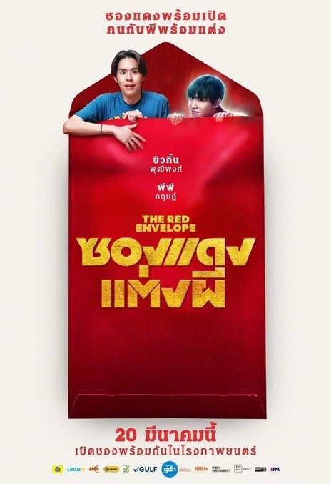 名称：《冥婚红包》.中字（2025）描述：导演: 查亚诺普·布恩帕拉科布又名: 关于我和鬼变成家人的那封利是(港) / 冥婚闹泰大(台) / 关于我和鬼变成家人的那件事(泰国版) / 红包鬼魂 / 红包 / Marry My Dead Body / Red Envelope, Marry a Ghost / The Red Envelope编剧: 查亚诺普·布恩帕拉科布 / 泰萨提德·查洛恩日提差 / 辰塔维·塔纳西维 / 薇婉·洪维瓦塔娜主演: 普提蓬·阿萨拉塔纳功 / 克里特·安努艾德奇康 / 雅拉查芃·普金帕可 / 皮亚马斯·莫尼亚库尔 / 贾图隆·蓬布 / 鲁萨米凯·法格伦德 / 塔纳瓦·乔瓦拉姆类型: 喜剧 / 恐怖 / 奇幻制片国家/地区: 泰国语言: 泰语上映日期: 2025-03-20(泰国)片长: 125分钟链接：🔗夸克：