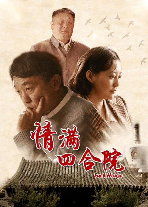 名称：[国剧]《情满四合院》（2015）描述：导演: 刘家成主演: 何冰 / 郝蕾 / 李光复 / 方子哥 / 魏小军 / 更多…类型: 剧情 / 爱情 / 家庭 / 历史制片国家/地区: 中国大陆单集片长: 45分钟链接：🔗夸克：