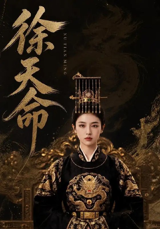 名称：徐天命（79集）AI短剧描述：命途如墨，他自挥毫