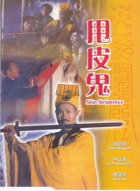 名称：香港电影《甩皮鬼》（1992）[夸克网盘]描述：导演: 陈会毅主演: 林正英 / 楼南光 / 陈颖芝 / 金十二 / 谢伟杰 / 更多…类型: 恐怖制片国家/地区: 中国香港上映日期: 1992-09-24片长: 95 分钟链接：🔗夸克：
