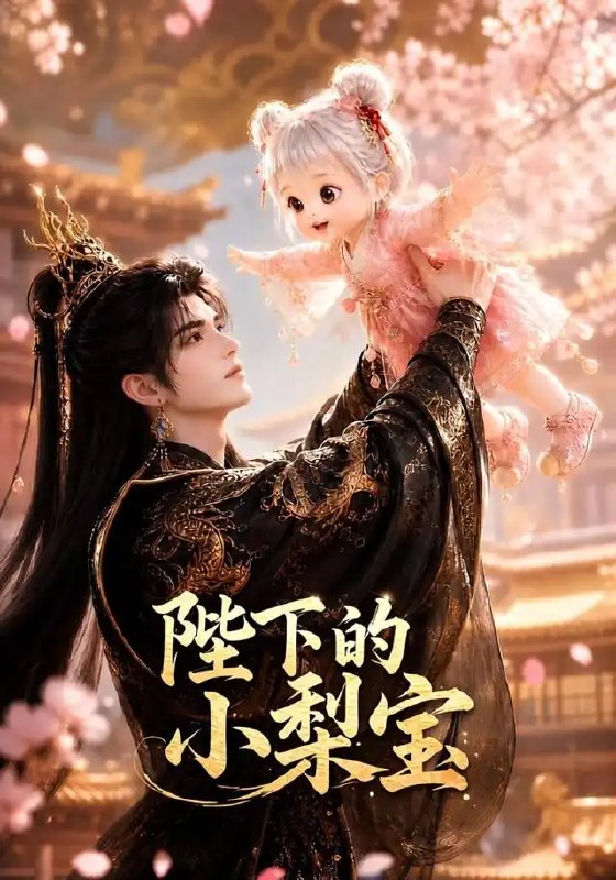 名称：陛下的小梨宝（103集）AI短剧描述：梨香暗度宫墙月，一寸相思一寸痴