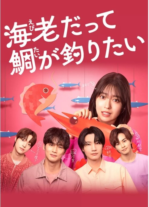 名称：[日剧]《小虾米也想钓到鲷鱼》（2025）描述：导演: 河原瑶 / 林知希主演: 田边桃子 / 中川大辅 / 边义州 / 草川拓弥 / 樱田通 / 更多…类型: 喜剧 / 爱情制片国家/地区: 日本单集片长: 24分钟链接：🔗夸克：