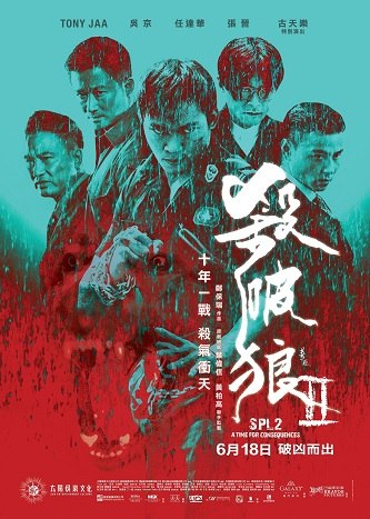 名称：《杀破狼2》中字（2015）描述：导演: 郑保瑞类型: 剧情 / 动作 / 犯罪制片国家/地区: 中国香港 / 中国大陆语言: 汉语普通话 / 粤语 / 英语 / 泰语 / 韩语上映日期: 2015-06-18(中国大陆)片长: 120分钟又名: 杀破狼2之杀无赦 / SPL 2: A Time For Consequences / Kill Zone2主演: 吴京 / 托尼·贾 / 张晋 / 任达华 / 卢惠光 / 恭硕良 / 林嘉华 / 蔡瀚亿 / 艾威 / 姜皓文 / 张驰 / 寇占文 / 古天乐 / 袁嘉敏链接：🔗夸克：
